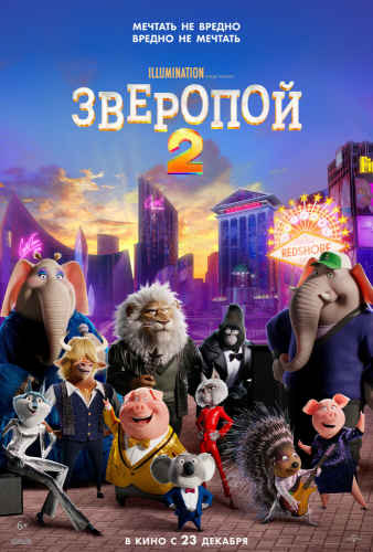 Зверопой 2