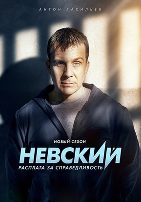 Невский 1-7 сезон 2016