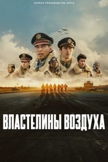 Властелины воздуха 2024