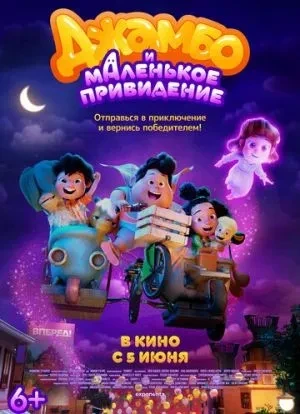 Джамбо и маленькое привидение